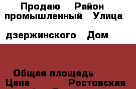 Продаю. › Район ­ промышленный › Улица ­ дзержинского › Дом ­ 192 › Общая площадь ­ 52 › Цена ­ 2 400 - Ростовская обл., Таганрог г. Недвижимость » Квартиры продажа   . Ростовская обл.,Таганрог г.